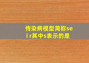 传染病模型简称sei r其中s表示的是